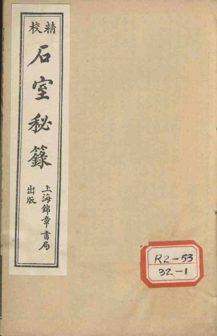 石室秘录  卷3